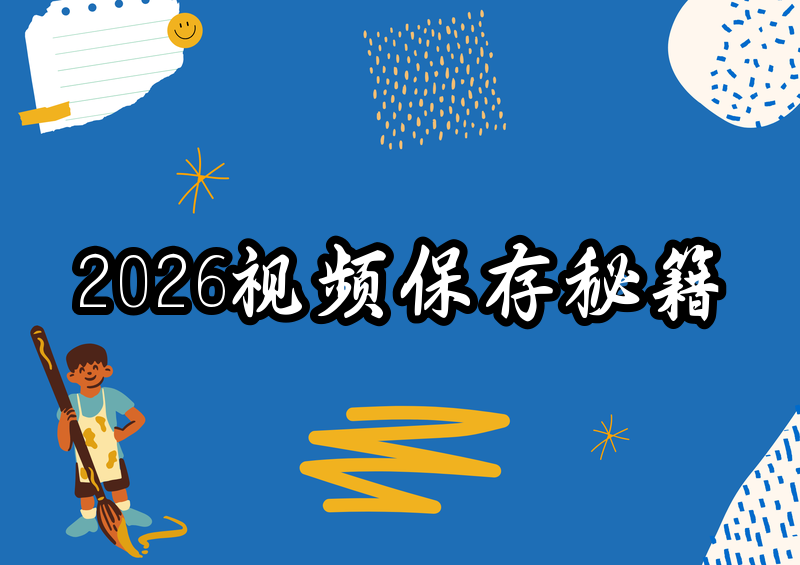 # 2026视频号视频保存教程