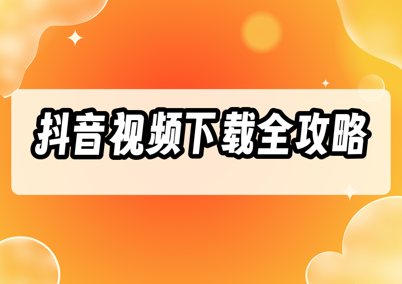 怎样下载抖音视频到手机？2026 年抖音视频下载方法全汇总