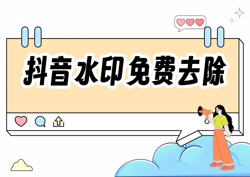抖音视频右下角水印怎么去掉？2026实测这4款免费工具，第2个3秒搞定