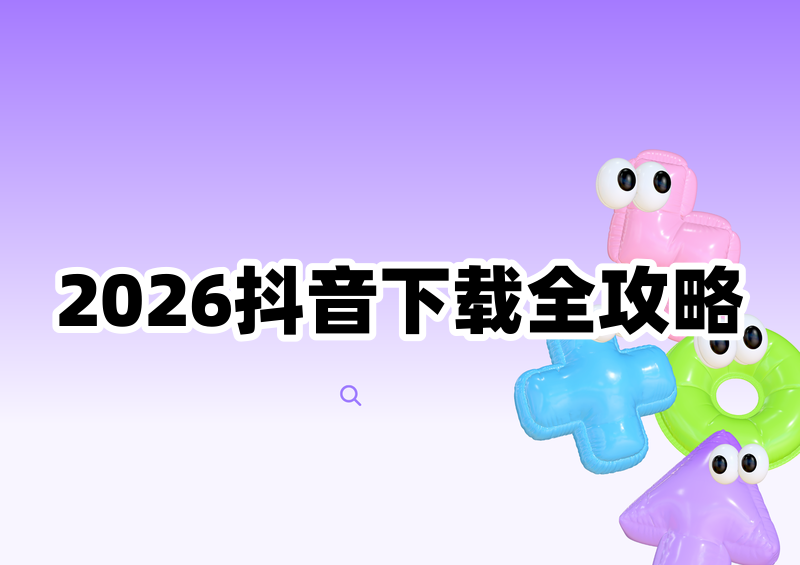 # 2026抖音视频怎么下载?官方保存本地教程与无水印方法合集