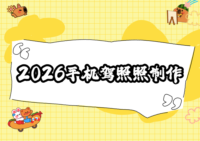2026手机制作驾驶证照片:尺寸规格+免费小程序+完全教程