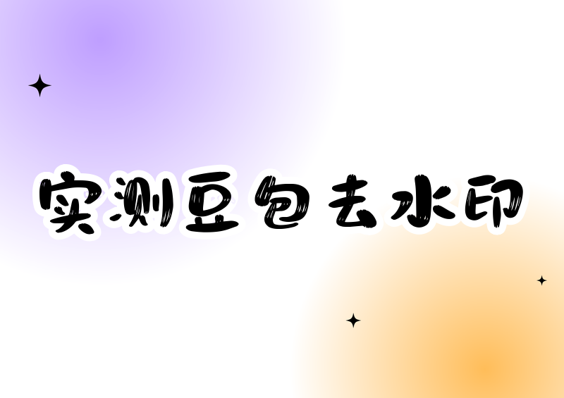 # 实测2026豆包图片去水印工具：这4招让水印自动消失