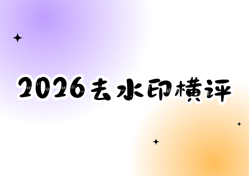 豆包去水印方法实测横评：2026年这3款工具谁最快最干净？