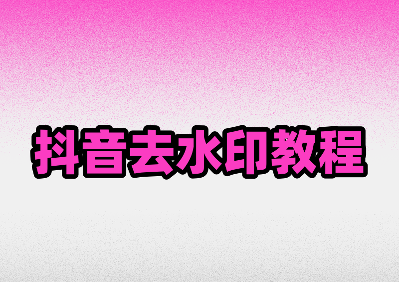 2026抖音视频右下角水印去除教程,个人收藏学习专用