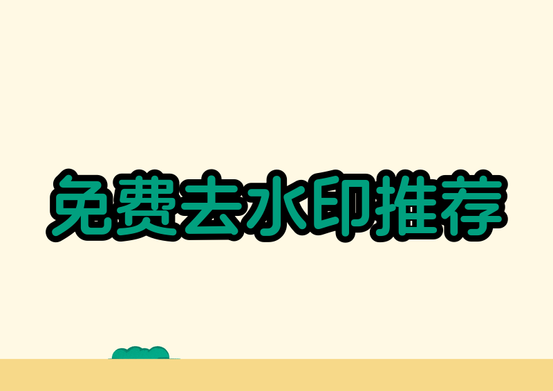 免费图片去水印工具推荐 2026 | 在线软件实测对比,轻松去除各平台水印