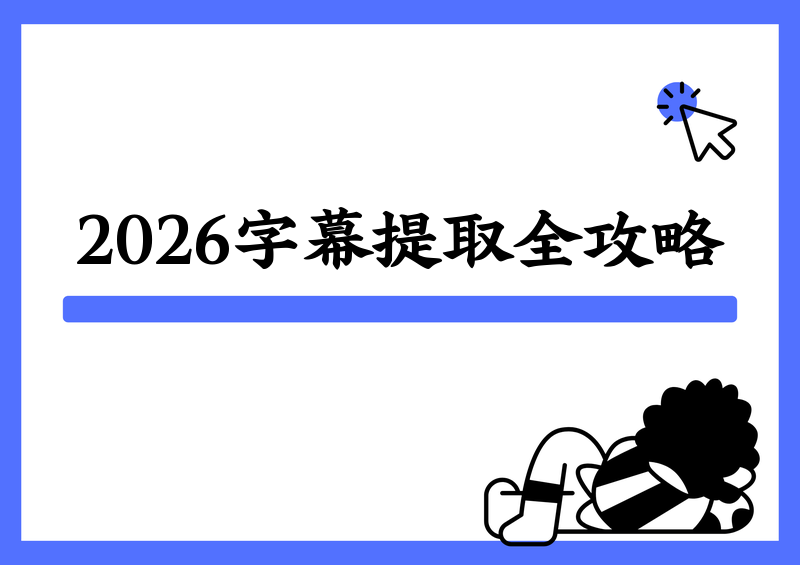 2026年B站字幕提取完全教程:手机、网页、电脑全方法一看就会