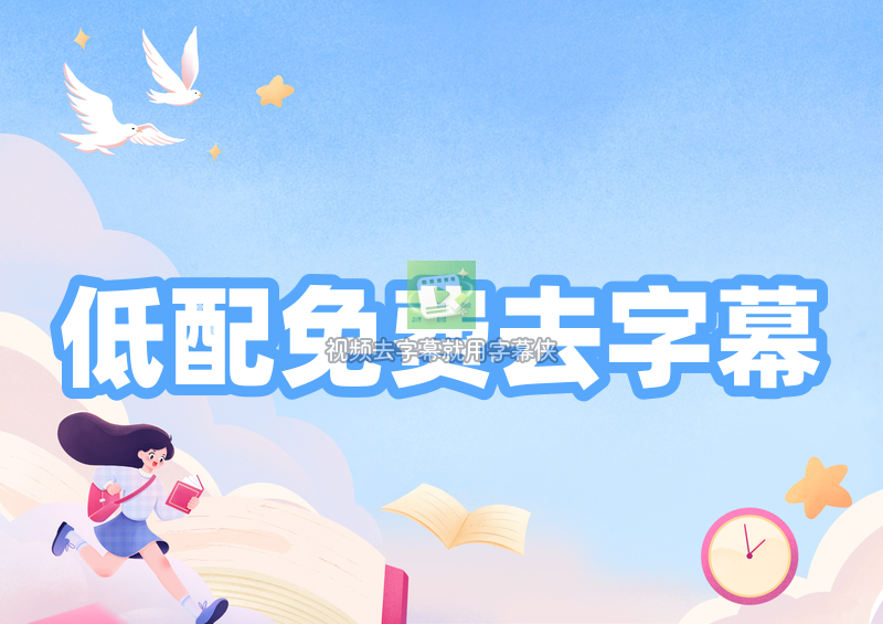低配电脑也能去字幕:学生党零预算的免费软件与在线方案 低配电脑也能去字幕:学生党零预算的免费软件与在线方案
