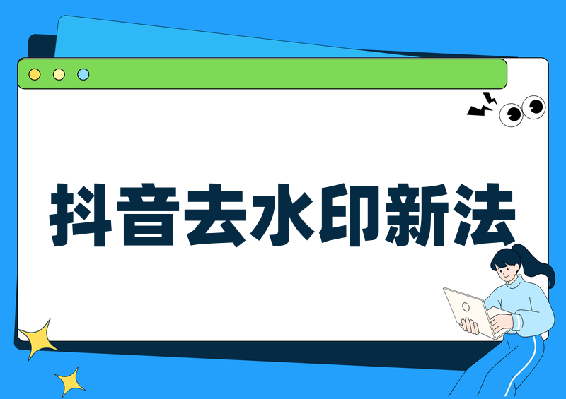 抖音GIF动图怎么去水印?2026高效去水印方法与工具对比测评
