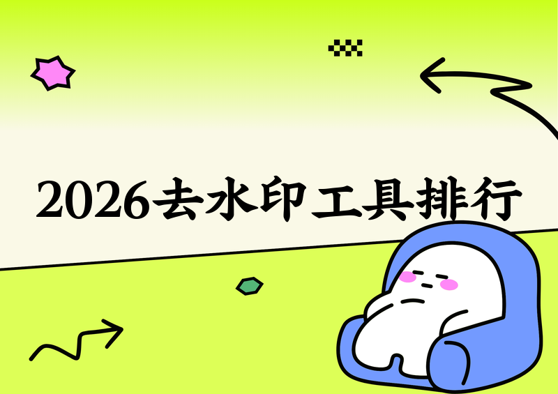 免费去水印工具哪个好?2026在线小程序排行实测推荐