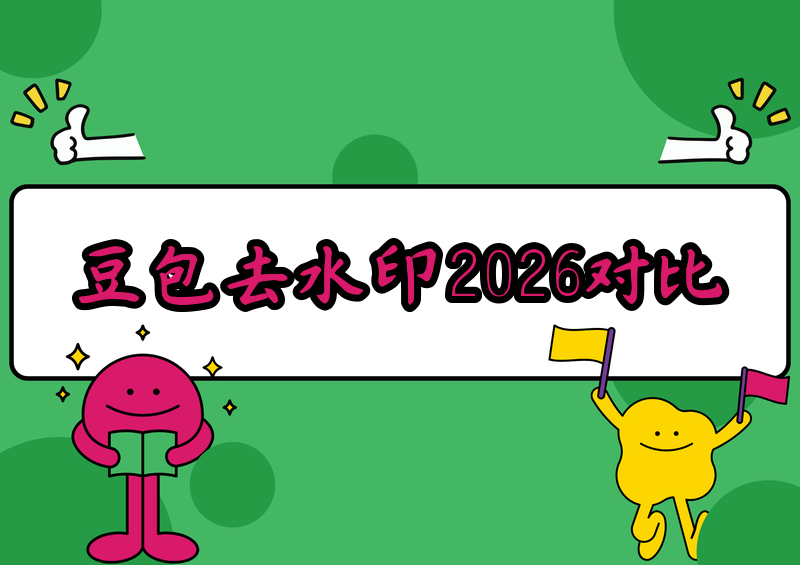 豆包怎么去水印?豆包APP去除图片视频水印的2026方法对比