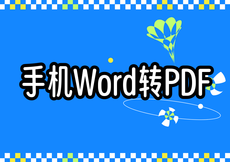 2026手机Word转PDF怎么操作?手机WPS转PDF全攻略,保姆级教程一看就会