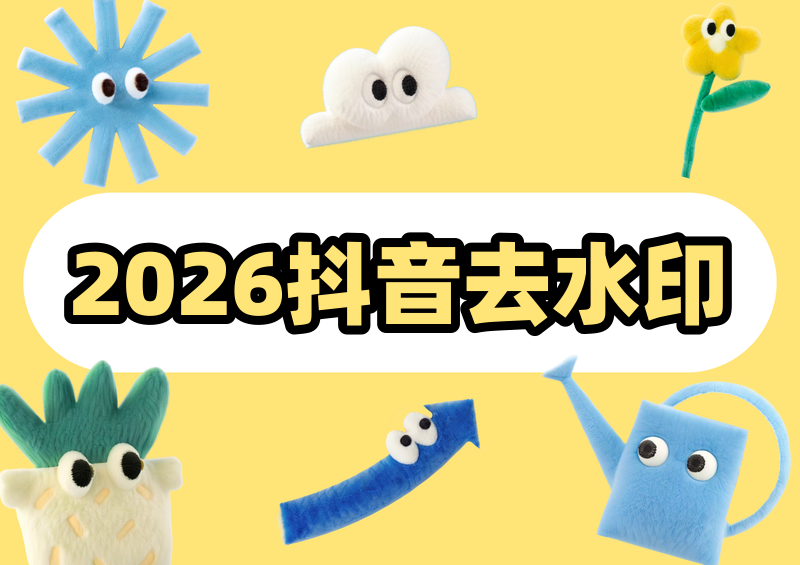 2026抖音去水印攻略：官方途径与第三方工具风险，个人收藏学习必看