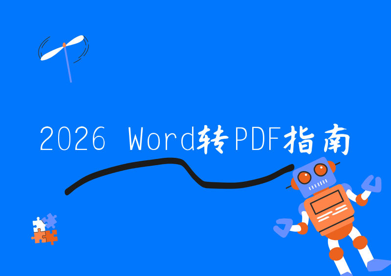 2026年Word转PDF完整教程:WPS、Office自带方法全覆盖