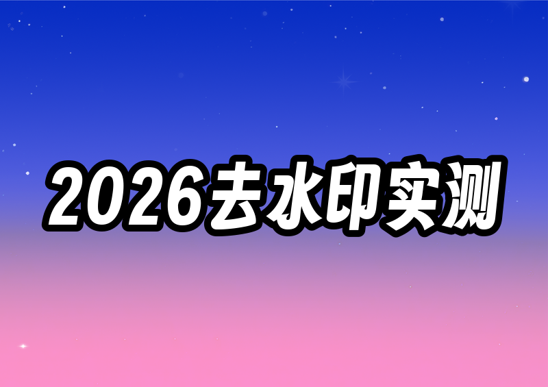 # 实测2026图片怎么去水印?这4款免费工具谁更好用?