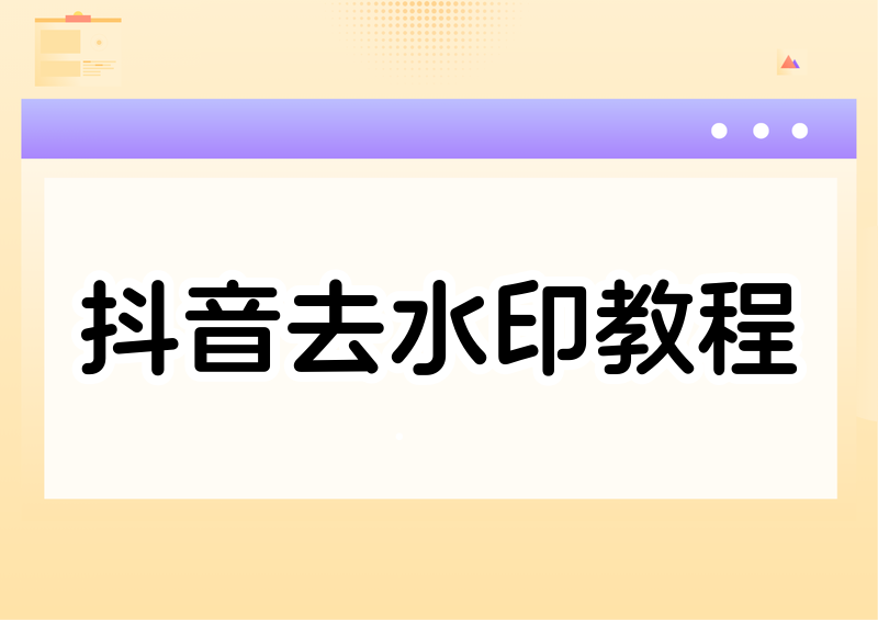 2026抖音保存视频去水印方法:抖音视频怎么去掉水印?免费去水印教程