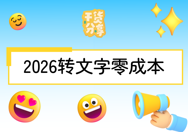 2026视频转文字零成本实操指南：多场景免费转换方法