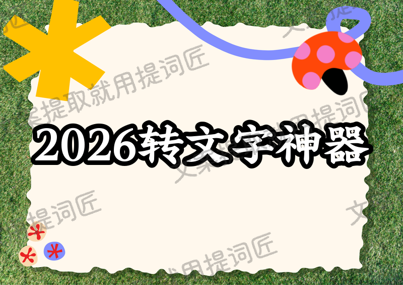 2026免费视频转文字软件推荐：电脑+手机APP保姆级教程