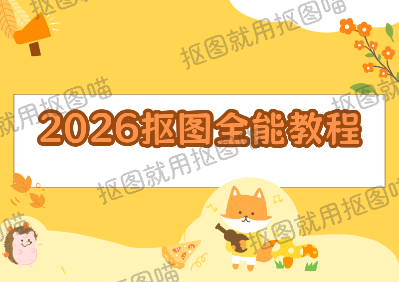 2026好用的抠图app推荐:手机免费抠图保姆级教程,AI自动抠图一看就会 2026好用的抠图app推荐:手机免费抠图保姆级教程,AI自动抠图一看就会