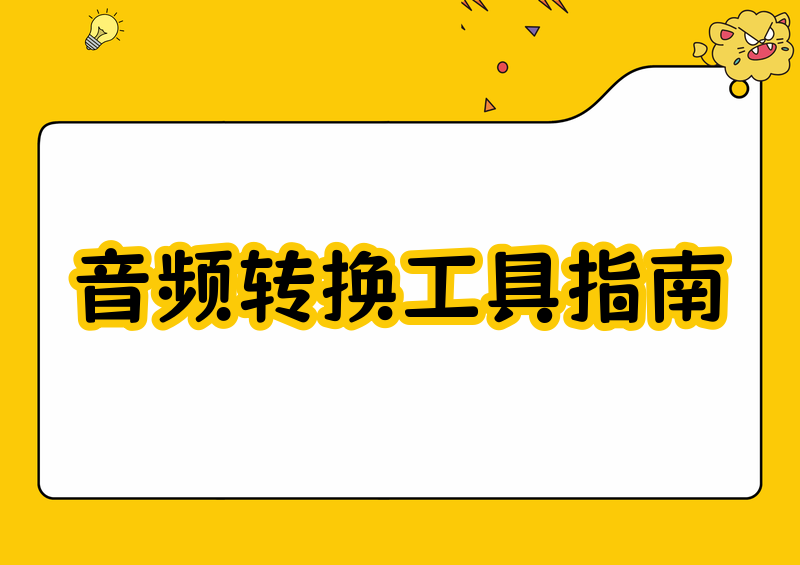 免费音频转文字软件怎么选？2026年手机/电脑/在线工具保姆级指南