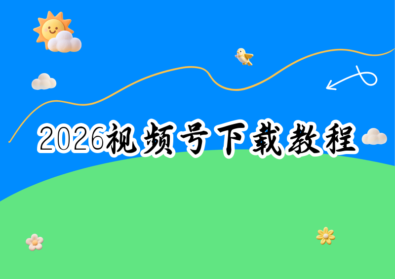 # 2026年视频号视频下载方法大全：个人收藏与学习向实用教程