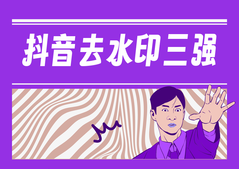 抖音去水印提取怎么操作？2026实测横评这三款工具最好用