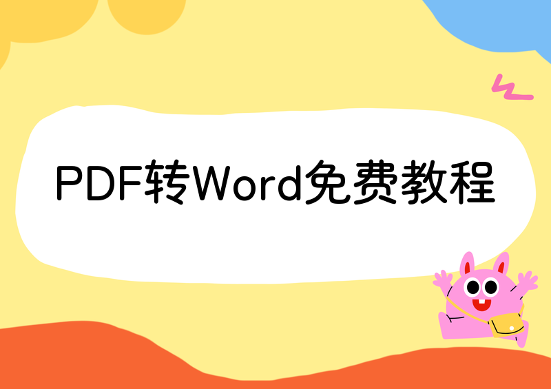 2026保姆级教程!PDF转Word免费软件网页这样用,免费在线转换工具手把手教你