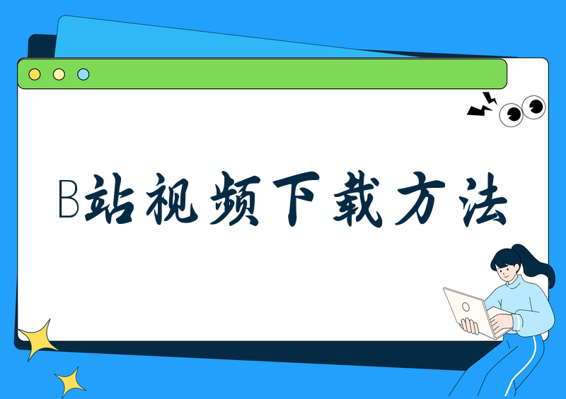 B站视频怎么下载?2026实测这4种方法最快最稳(含AI合法途径)