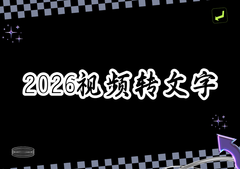 2026视频转文字工具推荐|免费在线电脑手机AI字幕提取教程