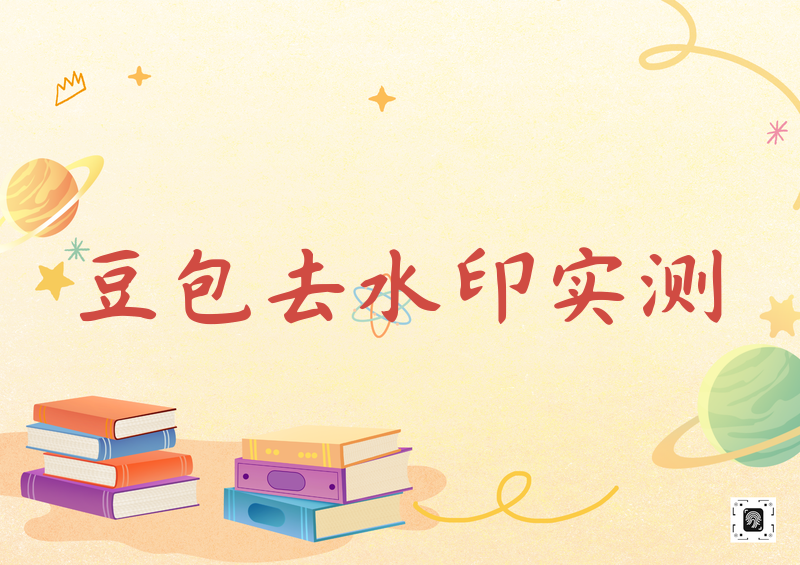豆包图片去水印工具怎么用?2026实测三种免费去水印方法