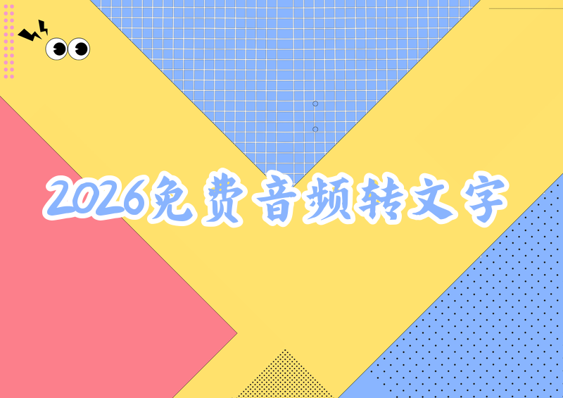 2026年免费音频转文字教程:电脑+手机工具完全使用指南