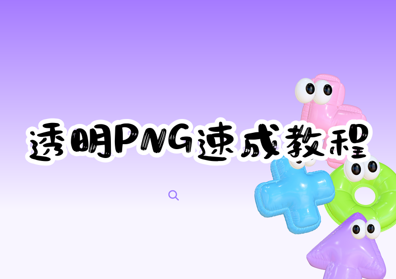 2026透明背景png图片制作方法:电脑手机在线保姆级教程
