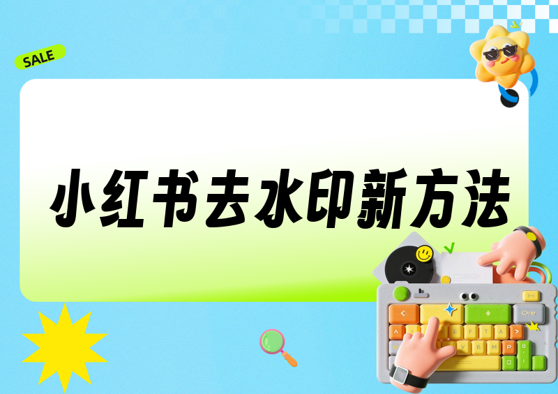 小红书视频怎么去除水印?2026合法去除水印方法实测