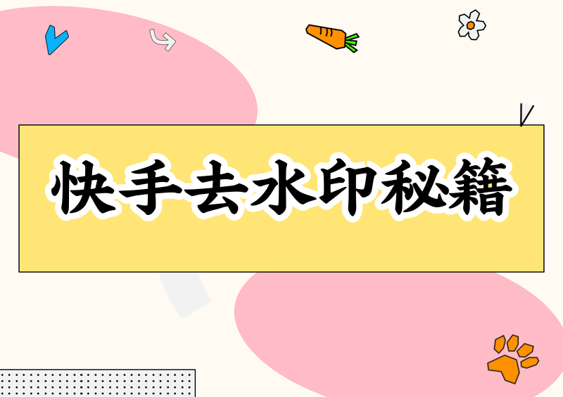 快手视频怎么去水印？2026去水印下载方法全解析及侵权问题详解