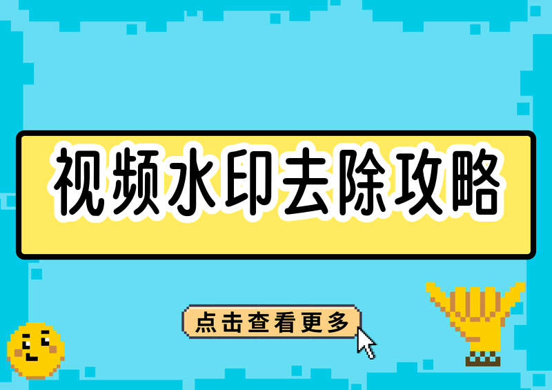 如何去掉视频水印?2026实测这4款工具,附合法使用规定