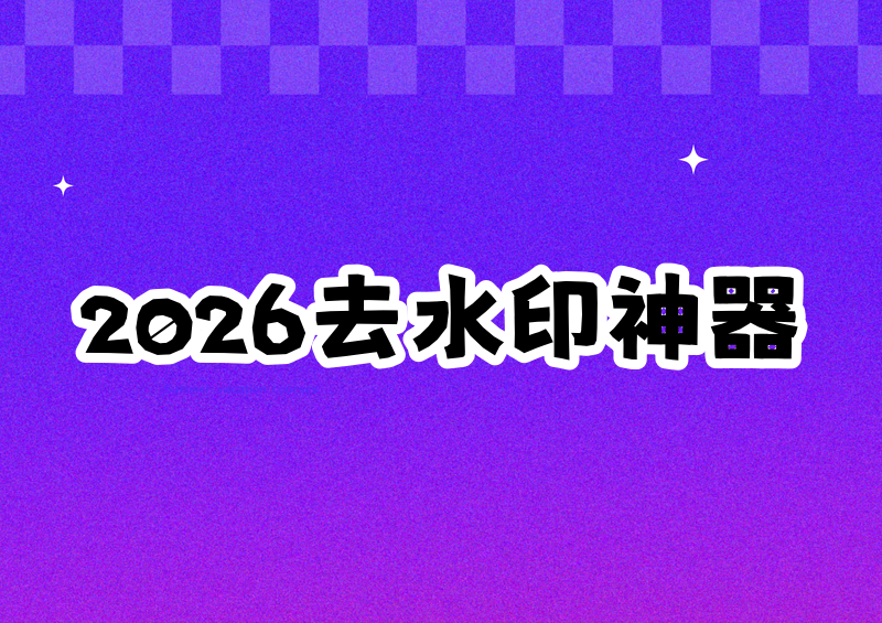 # 2026一键去水印软件推荐