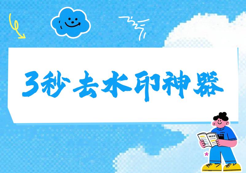 抖音视频怎么在线去水印?2026实测3款神器,选对方法秒存高清原画