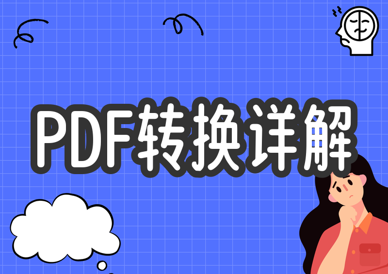 2026年免费PDF转换软件怎么选?在线、电脑、手机详细教程,看完就会 2026年免费PDF转换软件怎么选?在线、电脑、手机详细教程,看完就会