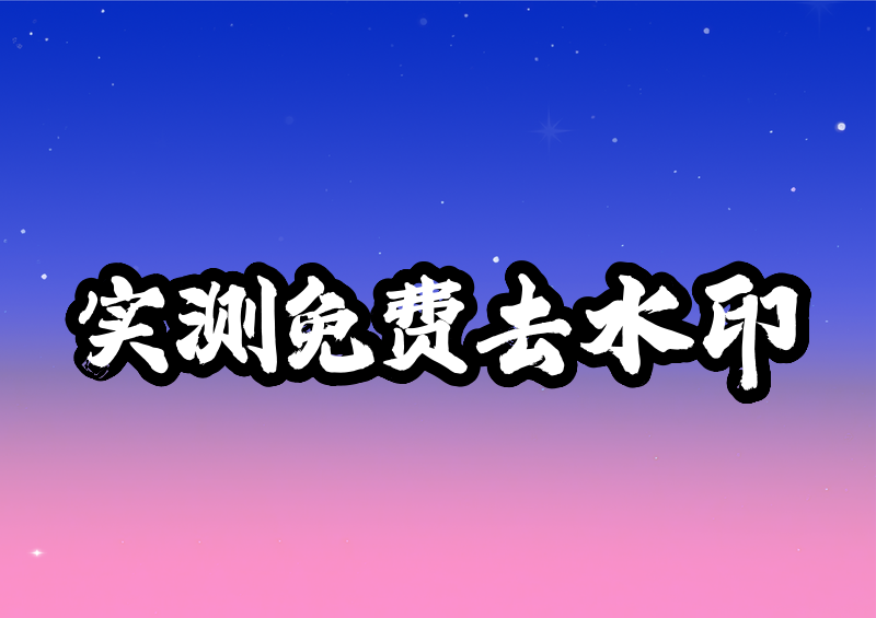 免费去水印的软件免费下载|2026实测好用工具推荐做自媒体、日常保存短视频和高清图片的朋友,大概率都踩过水印的坑:精心筛选的素材自带平台水印、角落logo、文字字幕,直接使用会严重影响观感,想要去除水印,又怕网上的工具收费、捆绑病毒、压缩画质、次数受限。2026年我实测了全网数十款工具,专门整理出这篇免费去水印软件免费下载实测横评,涵盖手机端、电脑端正规软件以及零安装微信小程序,所有工具均亲测无套