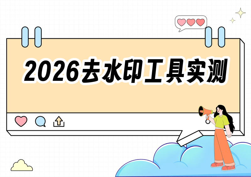 去水印在线工具有哪些?2026年实测这6款免费工具,从AI智能识别到批量处理全搞定