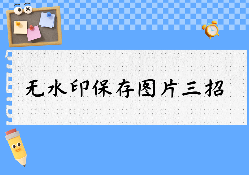 小红书无水印保存图片怎么操作?2026实测这三招最管用