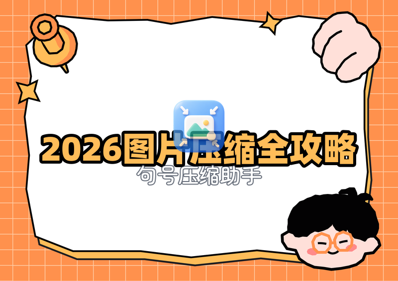 2026把图片压缩到指定大小：Windows/Mac/手机在线工具与软件全流程