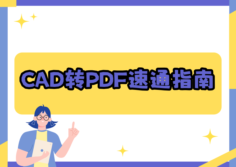 2026年CAD转PDF保姆级教程:3种方法+AutoCAD导出+批量处理完全指南
