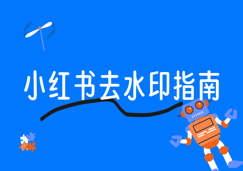 小红书图片怎么去水印?2026合法方法与工具指南