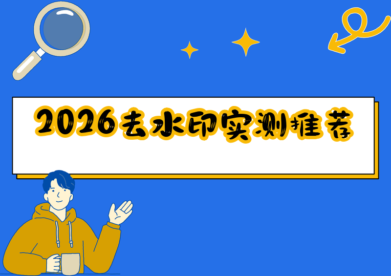 去水印提取视频用什么工具?2026实测这4款小程序又快又干净