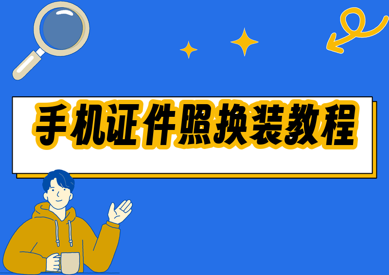 2026手机证件照换装完整实操指南:APP,与微信小程序分步操作教学 2026手机证件照换装完整实操指南:APP,与微信小程序分步操作教学
