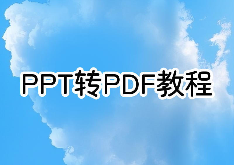 PPT转PDF怎么操作?2026保姆级教程:微信小程序、PowerPoint、WPS方法一看就会