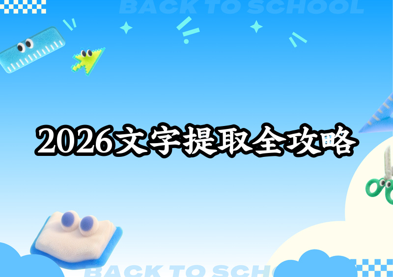2026免费文字提取工具实操指南:视频,/,图片,/,PDF,文字提取全解法 2026免费文字提取工具实操指南:视频,/,图片,/,PDF,文字提取全解法