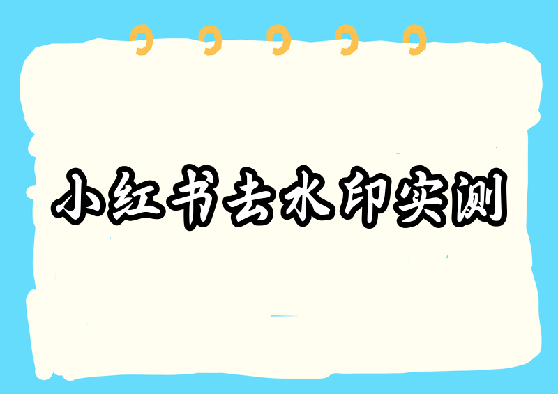小红书视频图片如何去水印保存2026实测:合规途径+官方教程+第三方工具横评