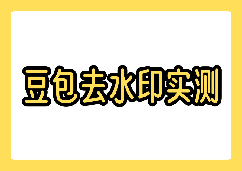 豆包视频去水印怎么操作?2026实测最全方法做AI视频创作、日常剪辑素材收集的朋友,大概率都会遇到同一个难题:在豆包生成的AI视频,导出后自带官方水印,不管是自用剪辑、日常收藏,还是简单二次加工,都会因为水印拉低整体画面质感。最近很多人问我豆包视频去水印怎么操作,网上教程五花八门,很多方法要么失效、要么画质严重压缩、要么暗藏广告套路。为了帮大家避坑,2026年我亲自实测了目前全网可用的所有豆包视频