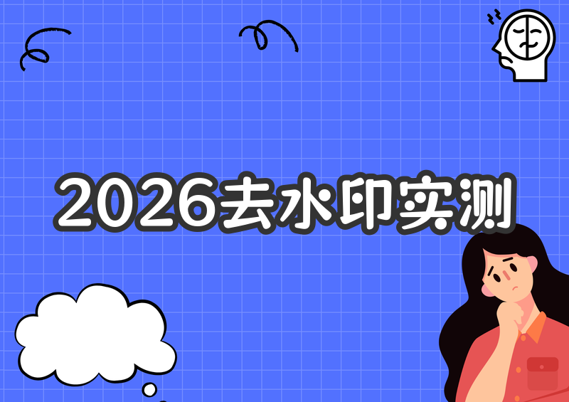2026图片去水印全实测:AI工具横评与去水印方法指南